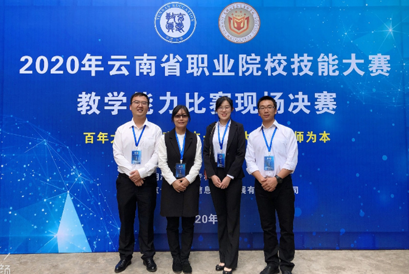 华会体育(中国)股份有限公司参加2020年云南省教学能力大赛获得一等奖